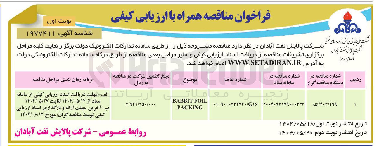 تصویر کوچک آگهی FOIL BABBI BABBIT PACKING 