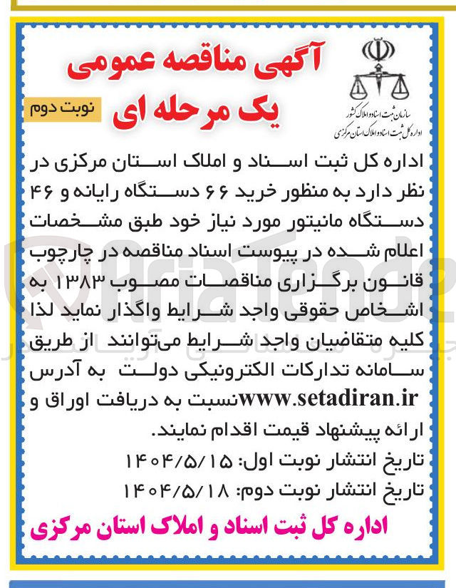 تصویر کوچک آگهی خرید ۶۶ دستگاه رایانه و ۴۶ دستگاه مانیتور 