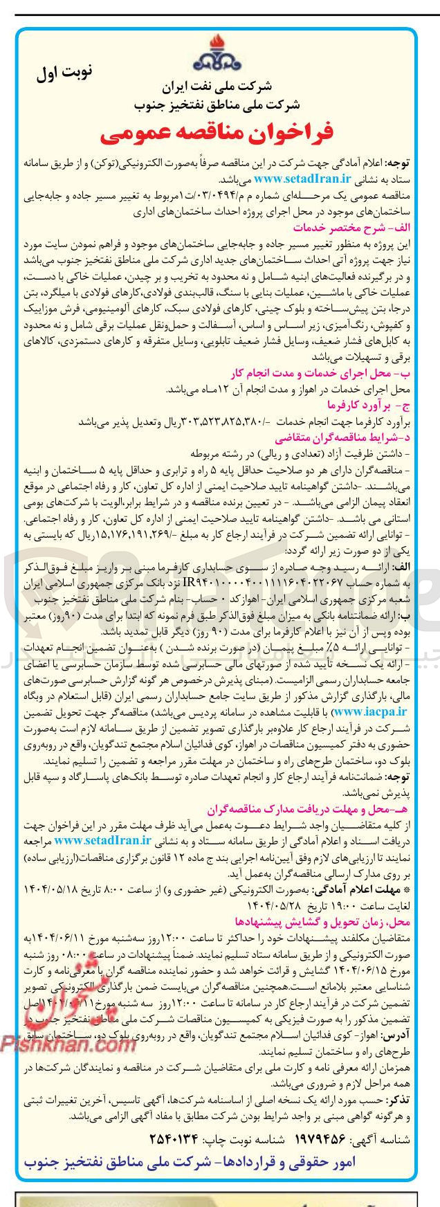 تصویر کوچک آگهی تغییر مسیر جاده و جابه جایی ساختمانهای موجود در محل اجرای پروژه احداث ساختمانهای اداری 
