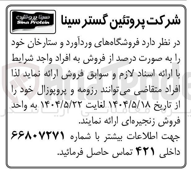 تصویر کوچک آگهی ارائه درصد فروش از فروشگاه ها