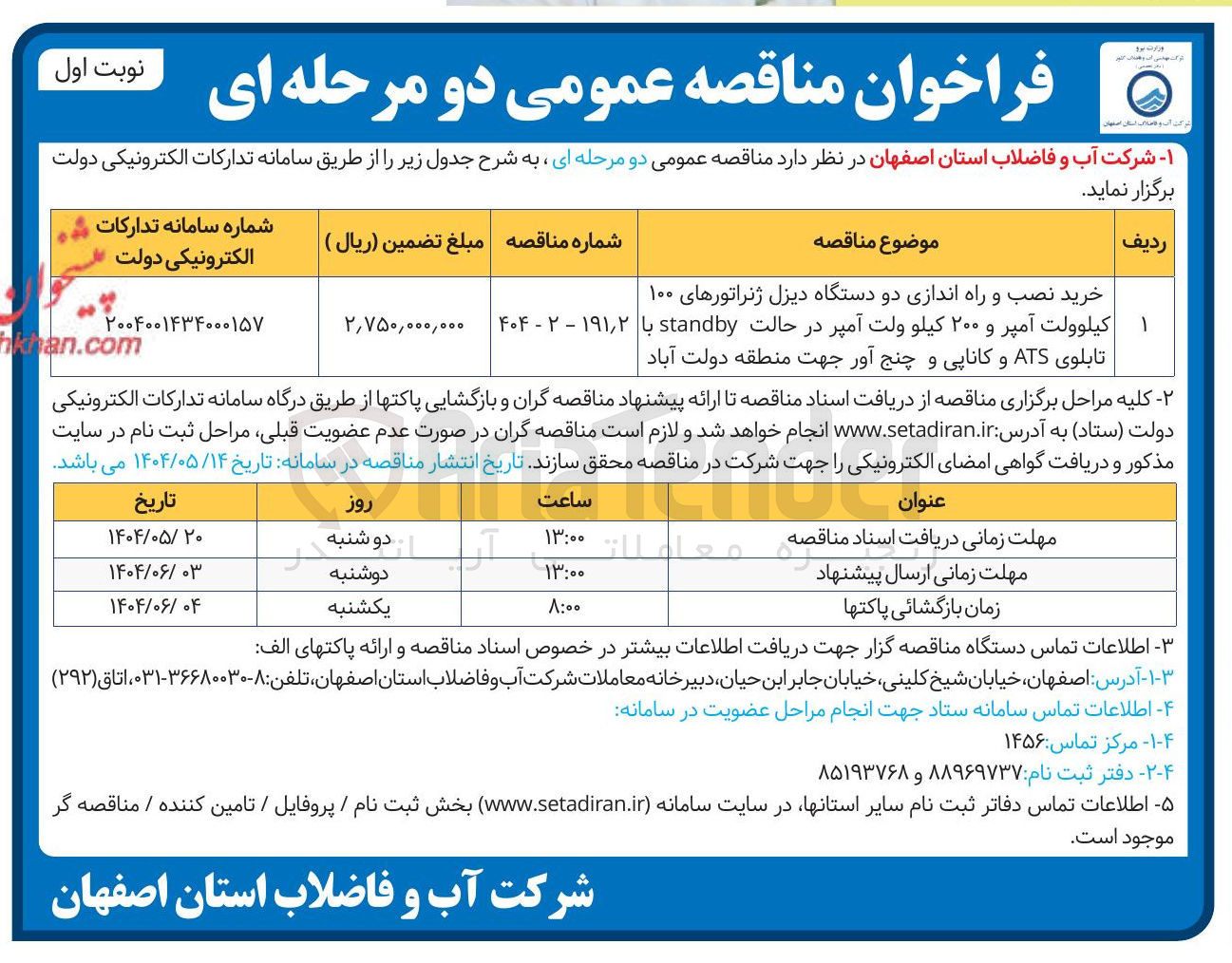 تصویر کوچک آگهی 
خرید نصب و راه اندازی دو دستگاه دیزل ژنراتورهای ۱۰۰ 
 کیلوولت آمپر و ۲۰۰ کیلو ولت آمپر در حالت standby با تابلوی ATS و کاناپی و چنج آور