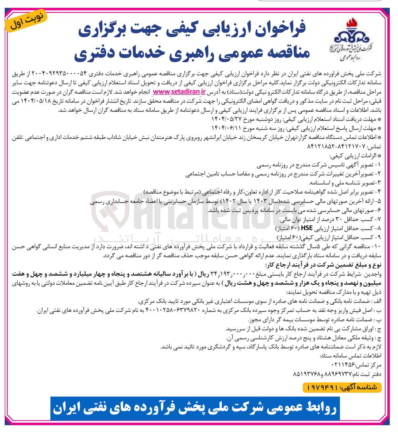 تصویر کوچک آگهی راهبری خدمات دفتری