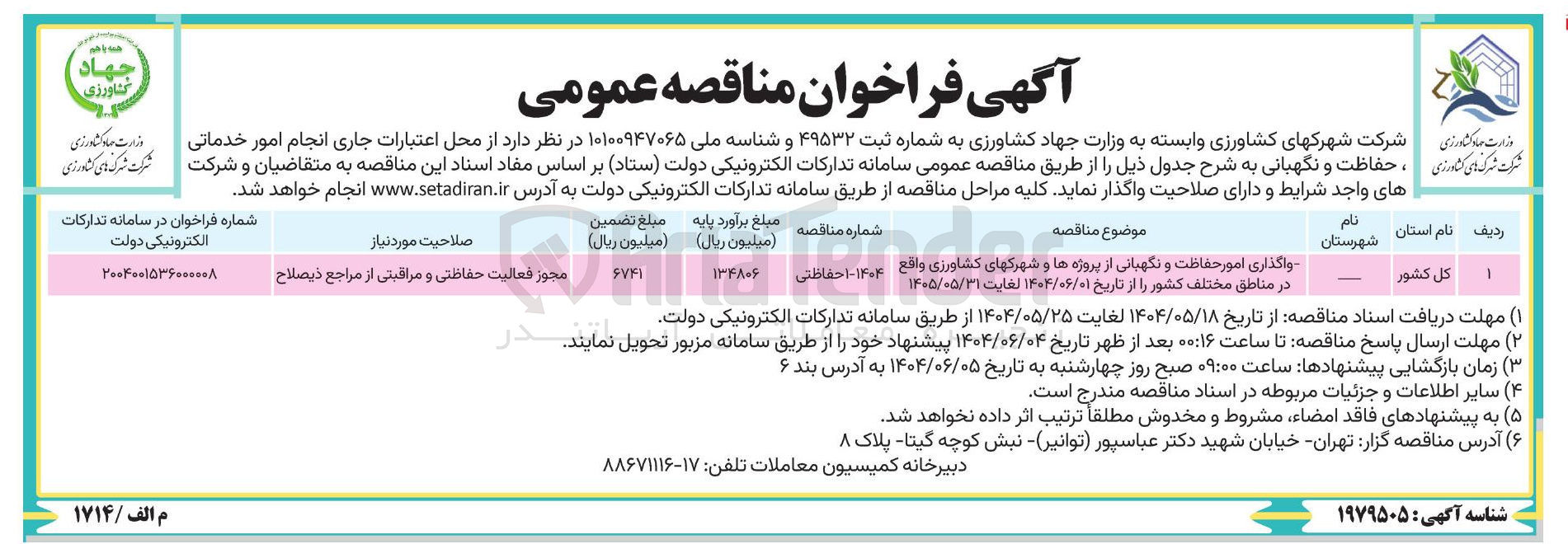 تصویر کوچک آگهی واگذاری امور حفاظت و نگهبانی از پروژه ها و شهرکهای کشاورزی