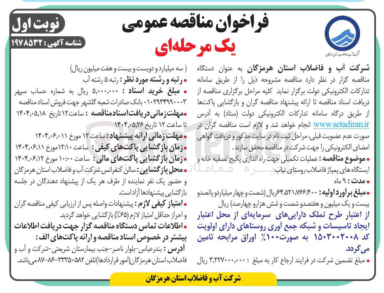 تصویر کوچک آگهی عملیات تکمیلی جهت راه اندازی پکیج تصفیه خانه و ایستگاه های پمپاژ فاضلاب