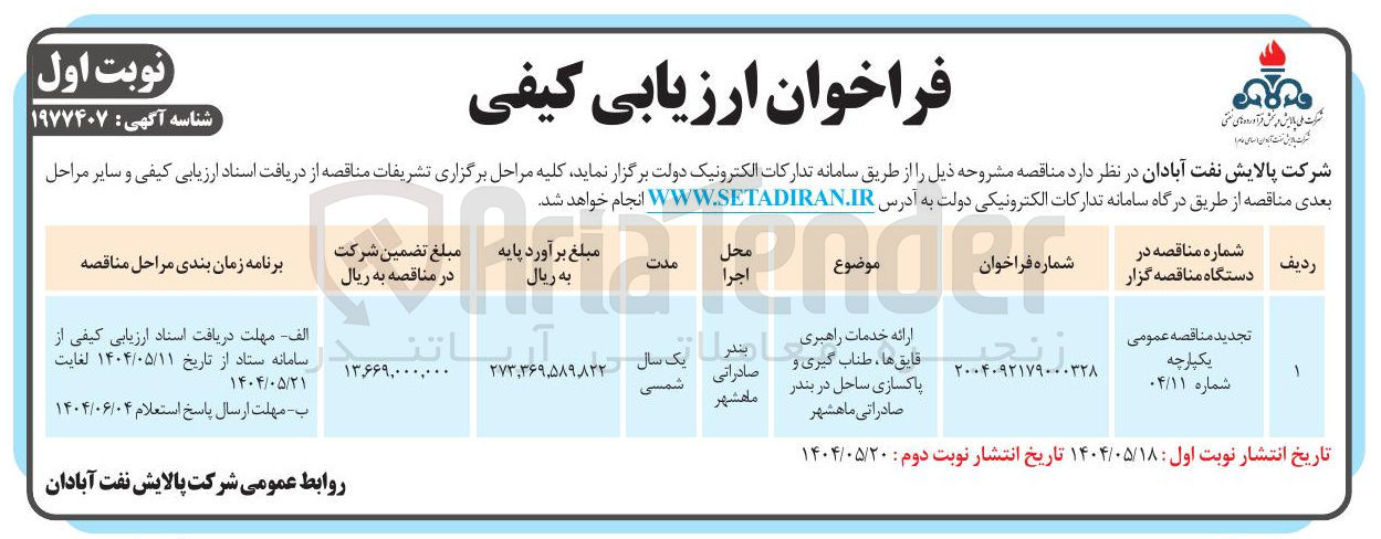 تصویر کوچک آگهی ارائه خدمات راهبری قایق ها طناب گیری و پاکسازی ساحل