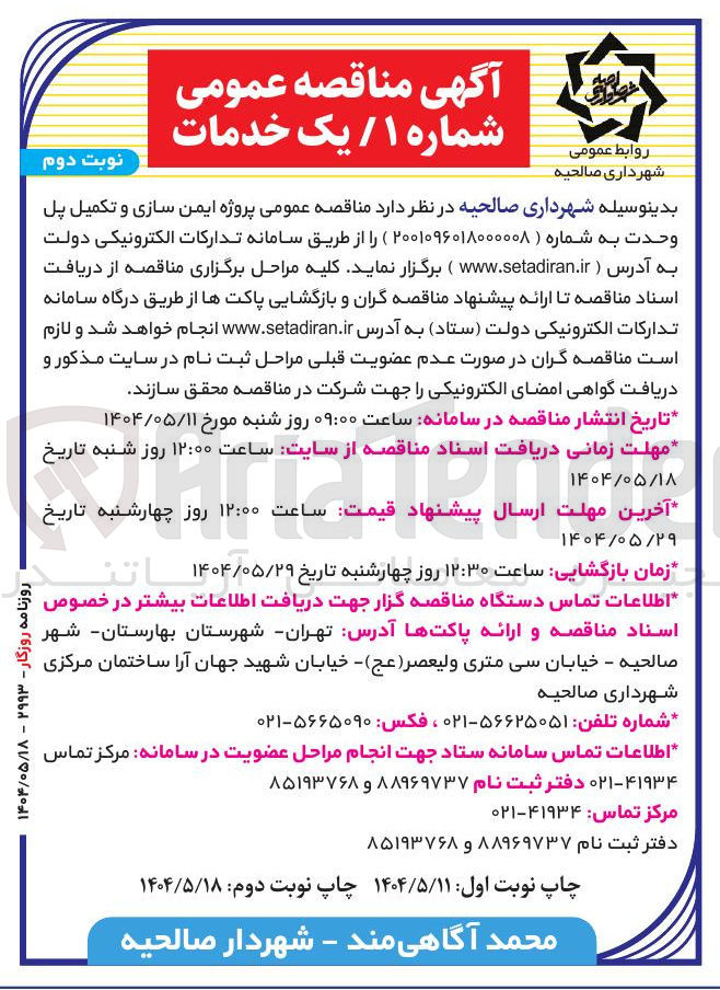 تصویر کوچک آگهی  ایمن سازی و تکمیل پل