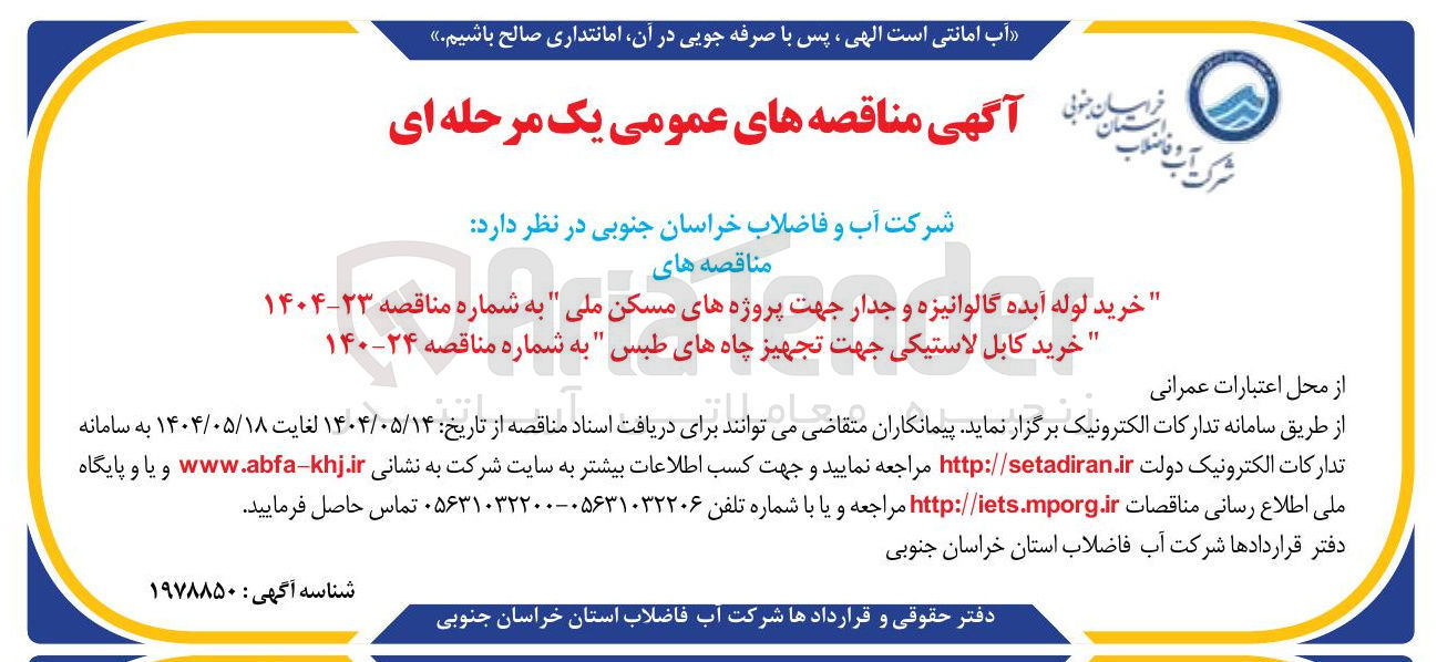 تصویر کوچک آگهی خرید لوله آبده گالوانیزه و جدار جهت پروژه های مسکن ملی به شماره مناقصه ۲۳-۱۴۰۴ 
