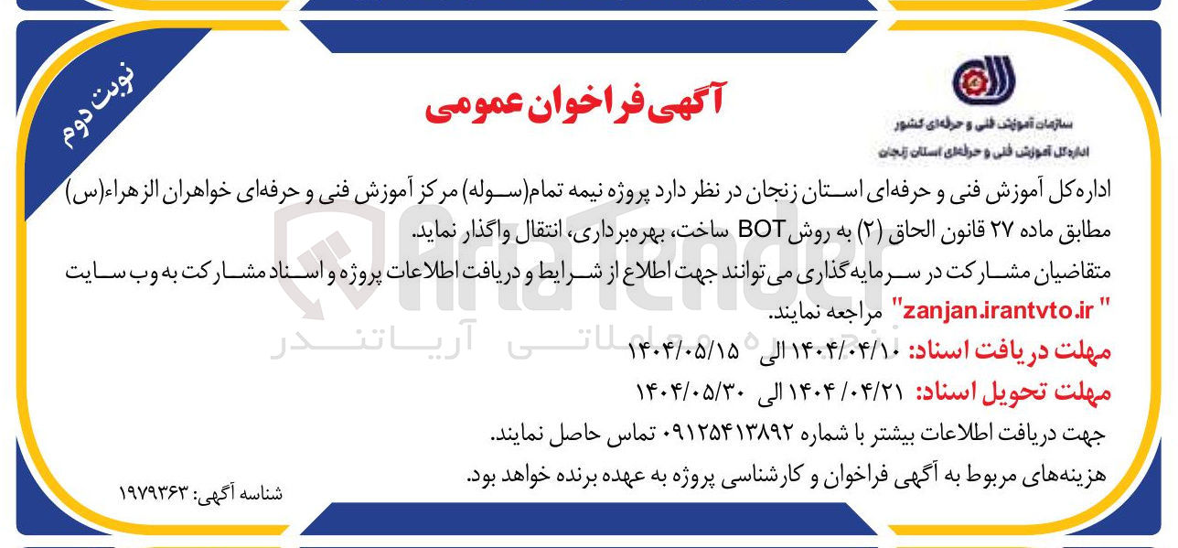 تصویر کوچک آگهی  پروژه نیمه تمام ( سوله ) مرکز آموزش فنی و حرفه ای