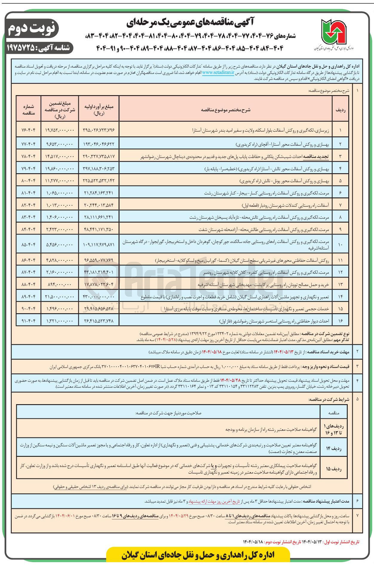 تصویر کوچک آگهی تعمیر و نگهداری و تجهیز ماشین آلات راهداری استان ( شامل خرید قطعات و اجرت نصب و راه اندازی )