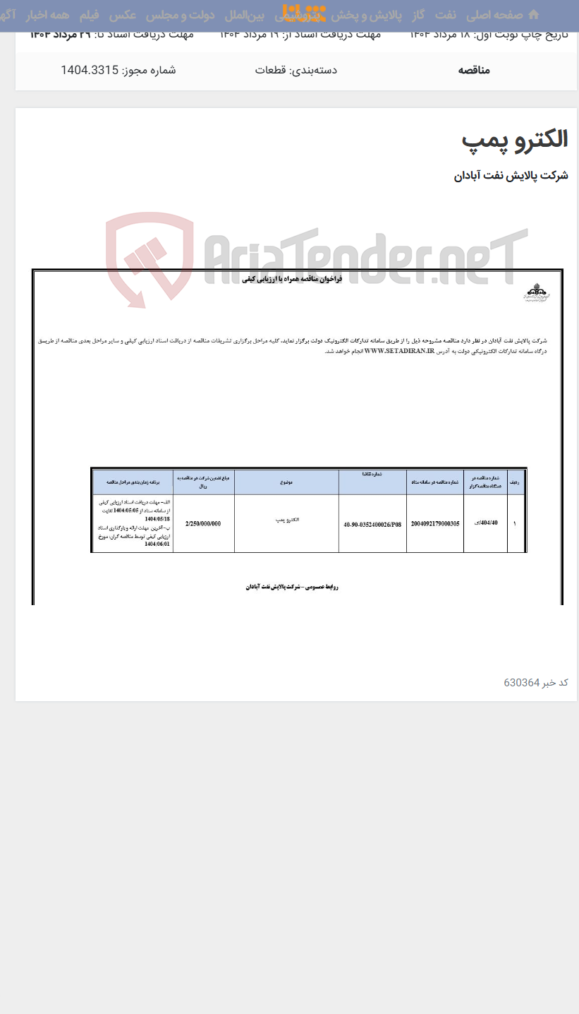 تصویر کوچک آگهی الکترو پمپ