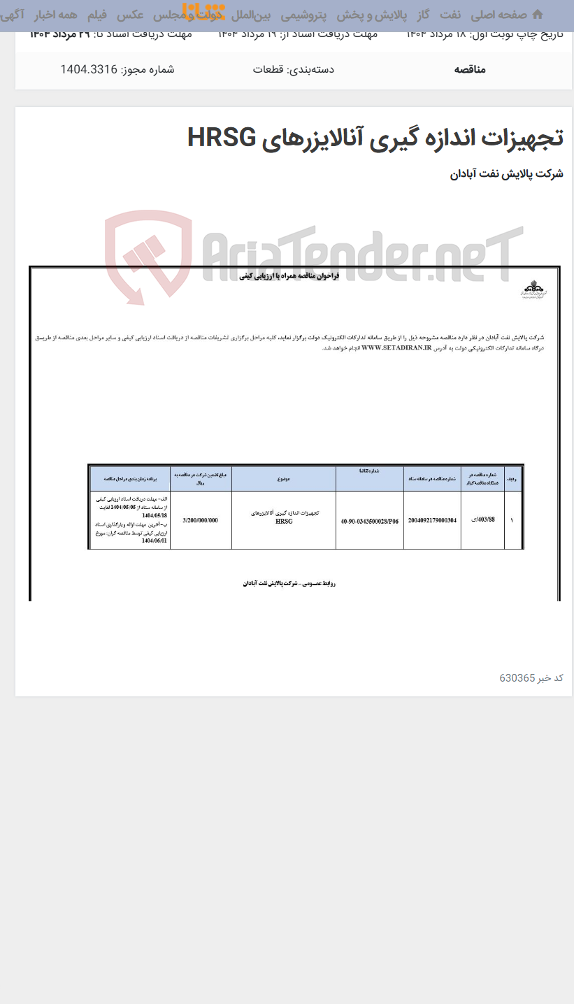 تصویر کوچک آگهی تجهیزات اندازه گیری آنالایزرهای HRSG