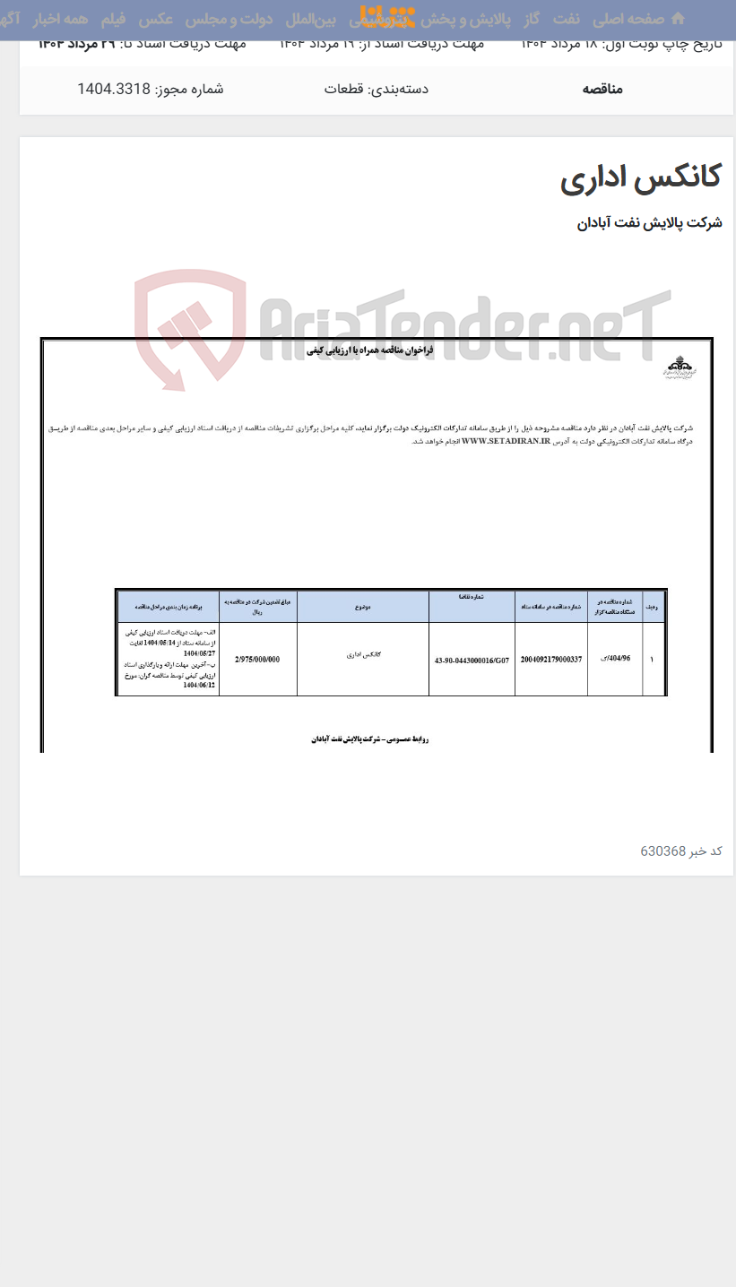 تصویر کوچک آگهی کانکس اداری