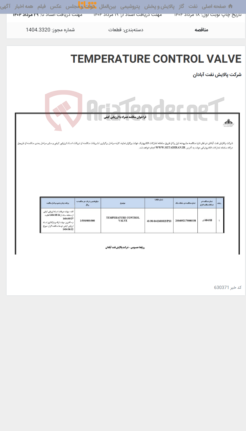 تصویر کوچک آگهی TEMPERATURE CONTROL VALVE