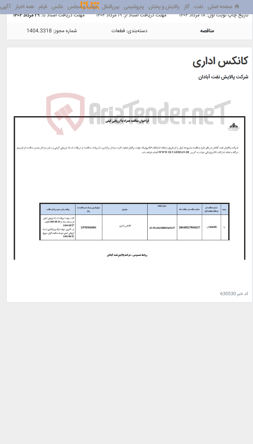 تصویر کوچک آگهی کانکس اداری