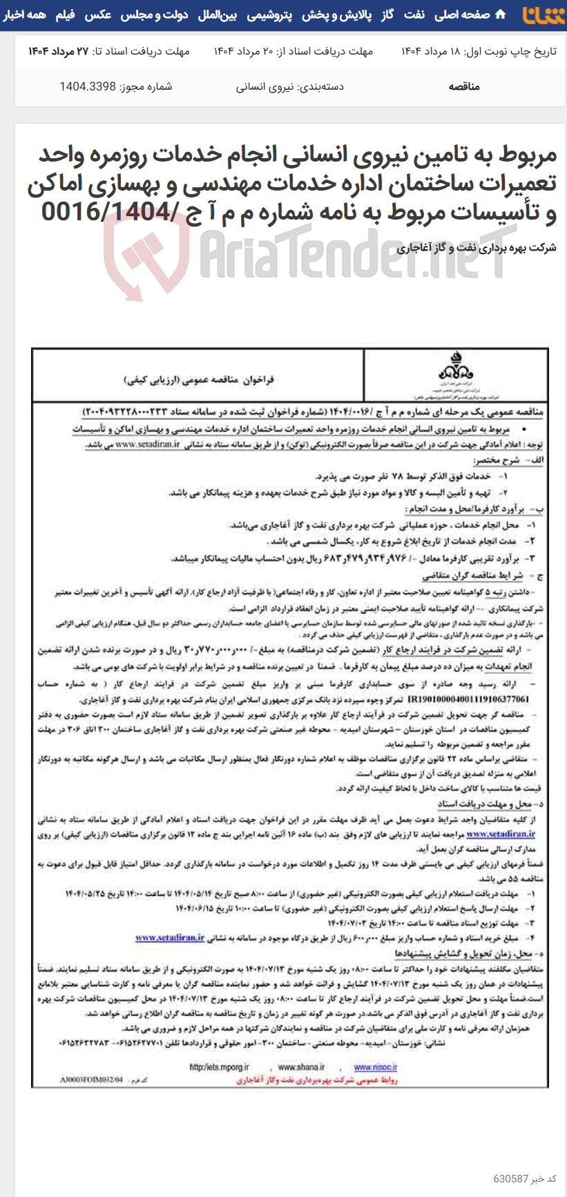 تصویر کوچک آگهی مربوط به ‌تامین نیروی انسانی انجام خدمات روزمره واحد تعمیرات ساختمان اداره خدمات مهندسی و بهسازی اماکن و تأسیسات مربوط به نامه شماره م م آ ج /0016/1404