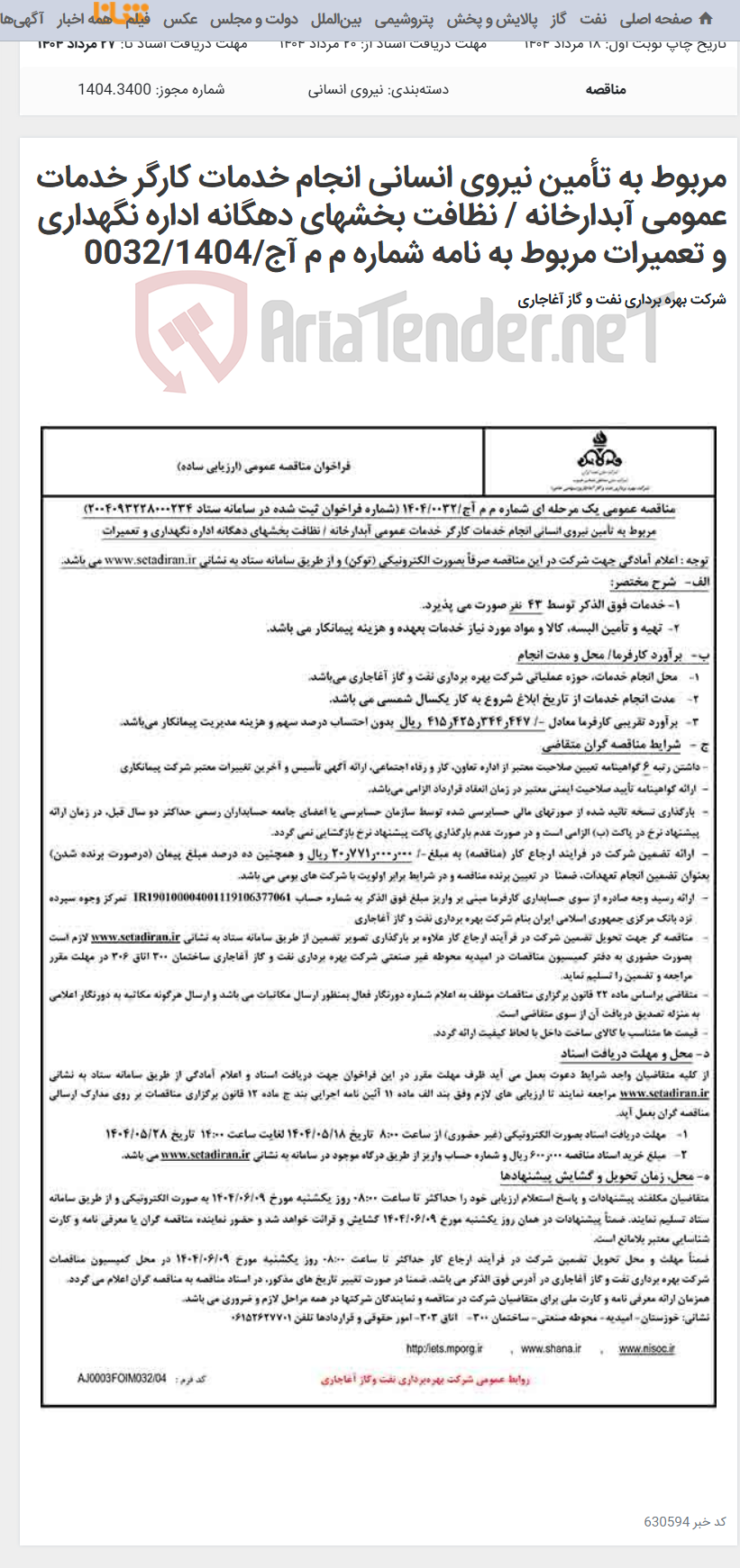 تصویر کوچک آگهی مربوط به تأمین نیروی انسانی انجام خدمات کارگر خدمات عمومی آبدارخانه / نظافت بخشهای دهگانه اداره نگهداری و تعمیرات مربوط به نامه شماره م م آج/0032/1404