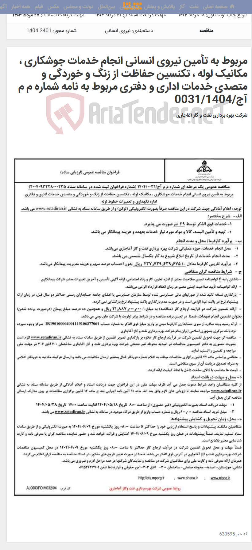 تصویر کوچک آگهی مربوط به تأمین نیروی انسانی انجام خدمات جوشکاری ، مکانیک لوله ، تکنسین حفاظت از زنگ و خوردگی و متصدی خدمات اداری و دفتری مربوط به نامه شماره م م آج/0031/1404