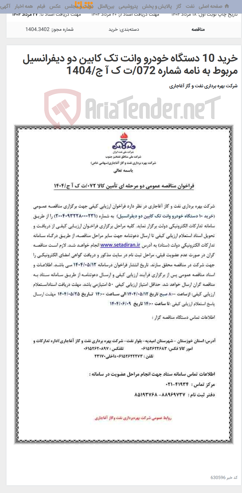 تصویر کوچک آگهی خرید 10 دستگاه خودرو وانت تک کابین دو دیفرانسیل مربوط به نامه شماره 072/ت ک آ ج/1404