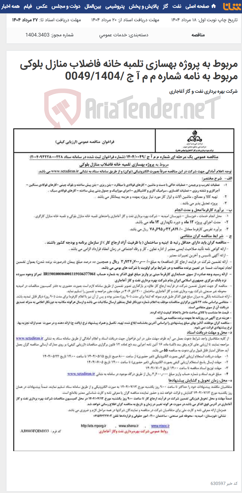 تصویر کوچک آگهی مربوط به پروژه بهسازی تلمبه خانه فاضلاب منازل بلوکی مربوط به نامه شماره م م آ ج /0049/1404