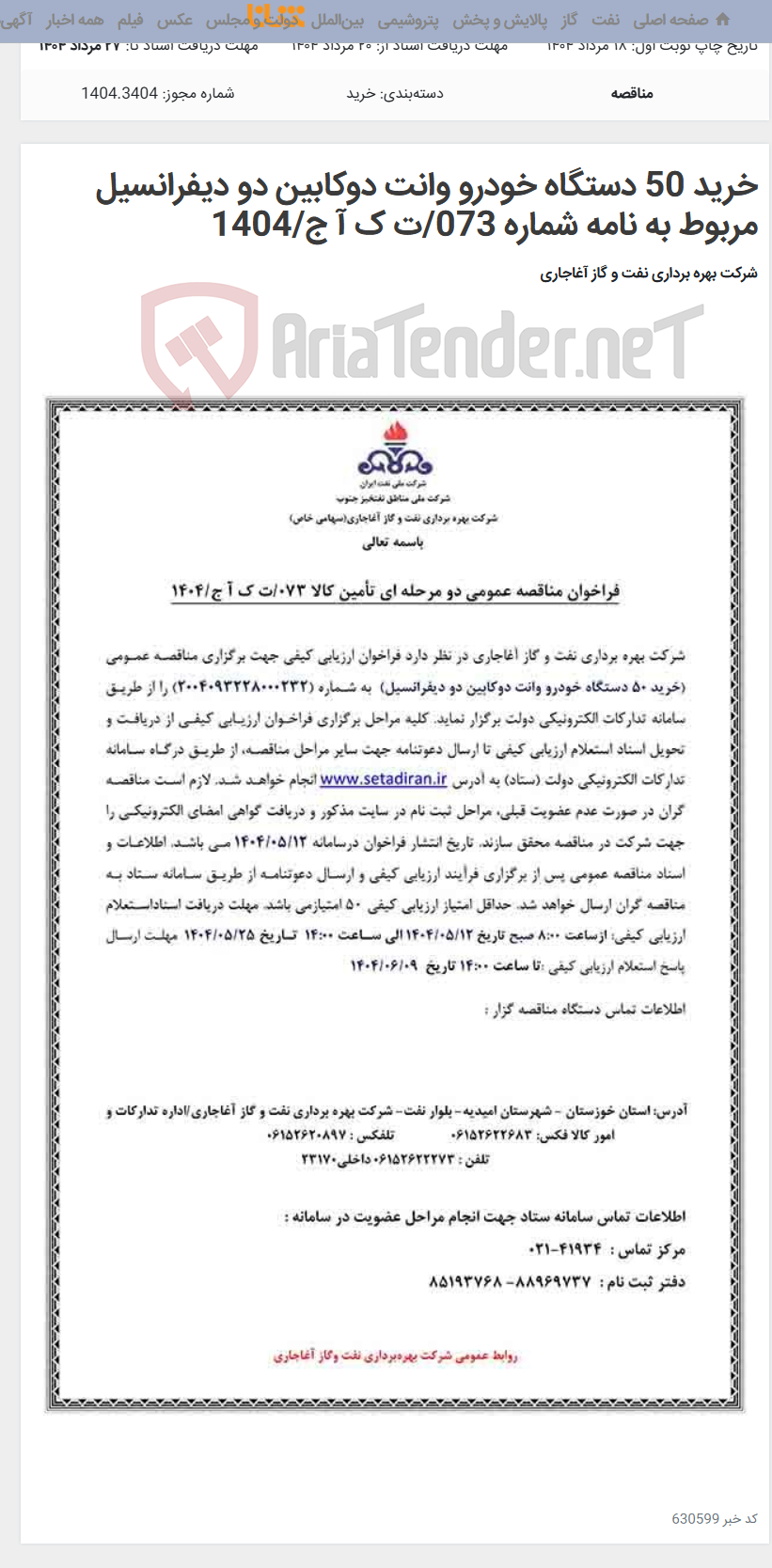 تصویر کوچک آگهی خرید 50 دستگاه خودرو وانت دوکابین دو دیفرانسیل مربوط به نامه شماره 073/ت ک آ ج/1404