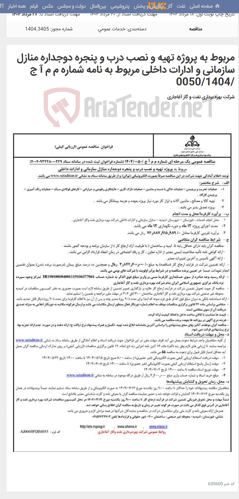 تصویر کوچک آگهی مربوط به پروژه تهیه و نصب درب و پنجره دوجداره منازل سازمانی و ادارات داخلی مربوط به نامه شماره م م آ ج /0050/1404