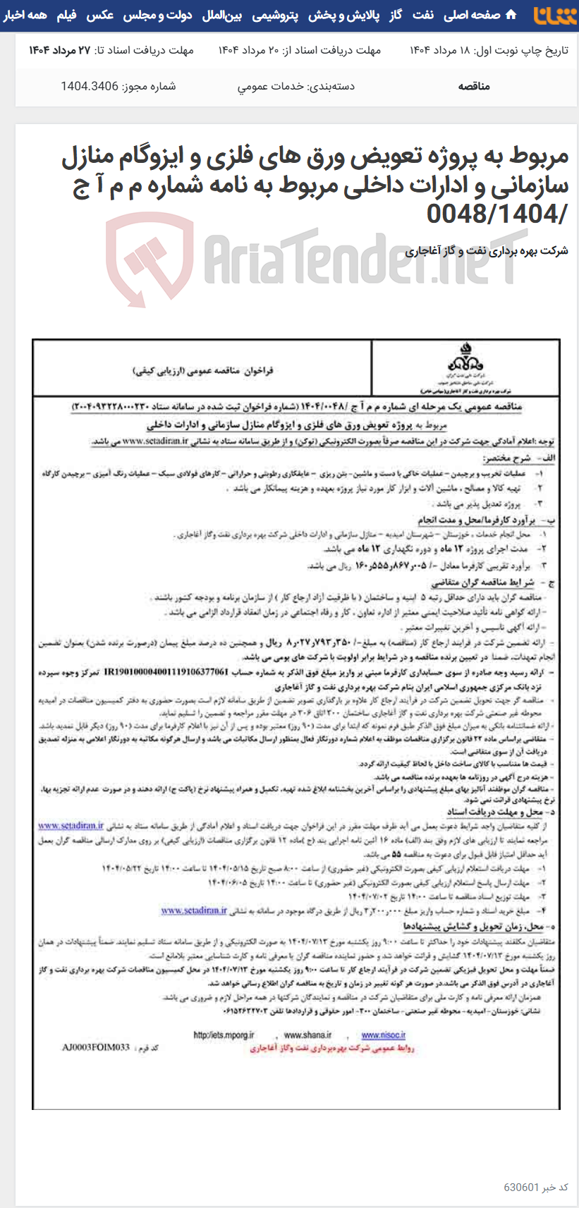 تصویر کوچک آگهی مربوط به پروژه تعویض ورق های فلزی و ایزوگام منازل سازمانی و ادارات داخلی مربوط به نامه شماره م م آ ج /0048/1404
