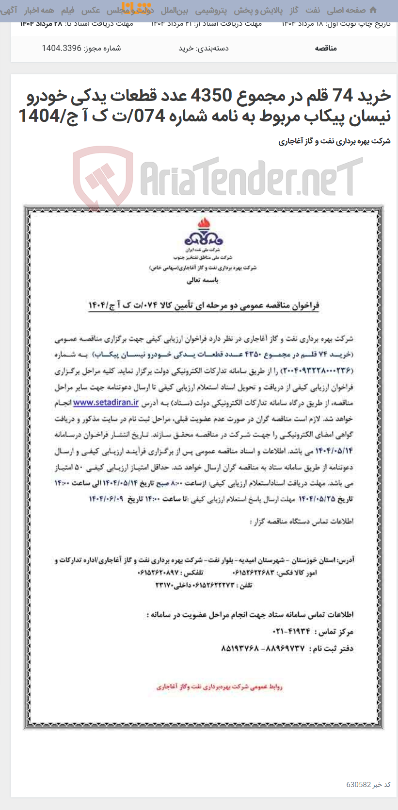 تصویر کوچک آگهی خرید 74 قلم در مجموع 4350 عدد قطعات یدکی خودرو نیسان پیکاب مربوط به نامه شماره 074/ت ک آ ج/1404