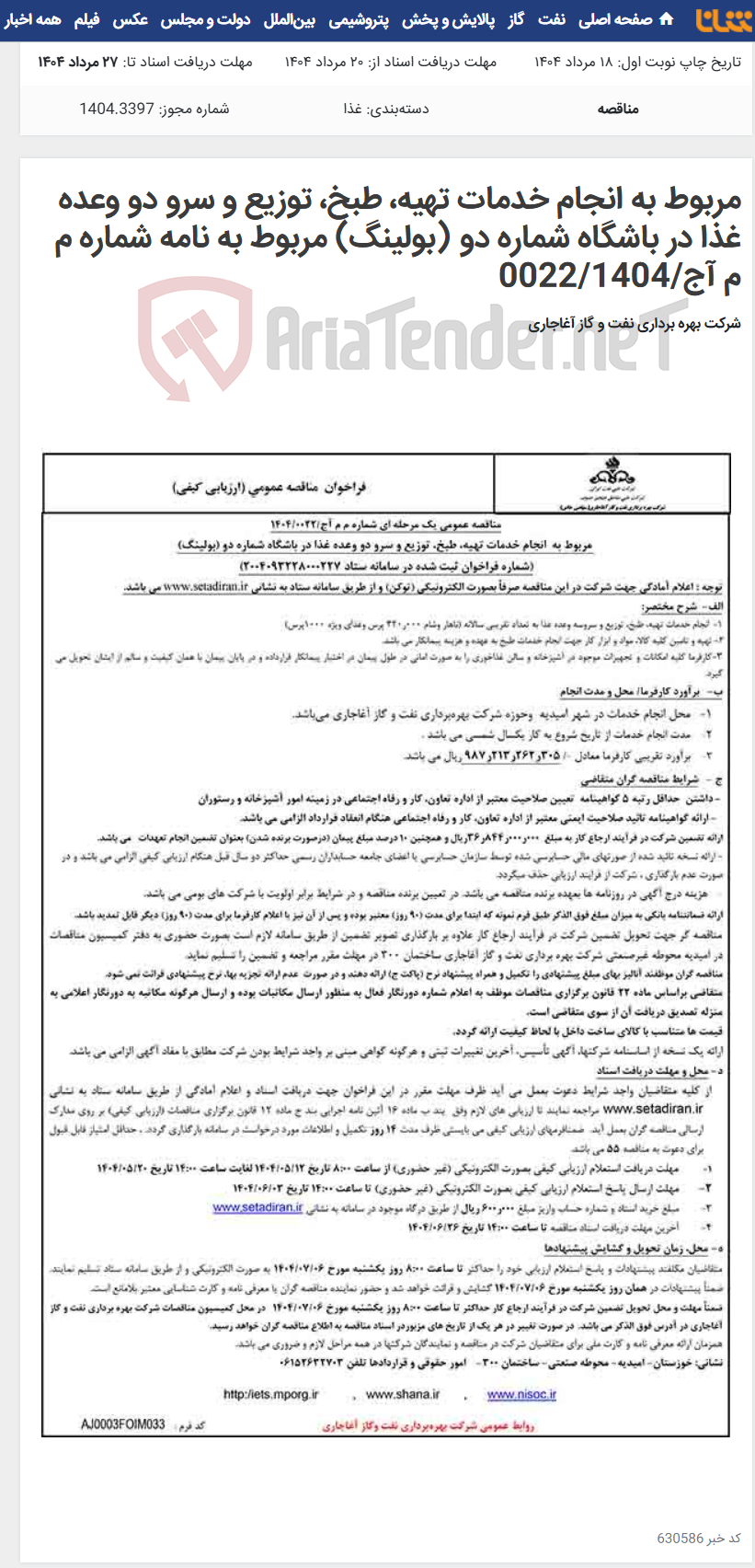 تصویر کوچک آگهی مربوط به انجام خدمات تهیه، طبخ، توزیع و سرو دو وعده غذا در باشگاه شماره دو (بولینگ) مربوط به نامه شماره م م آج/0022/1404