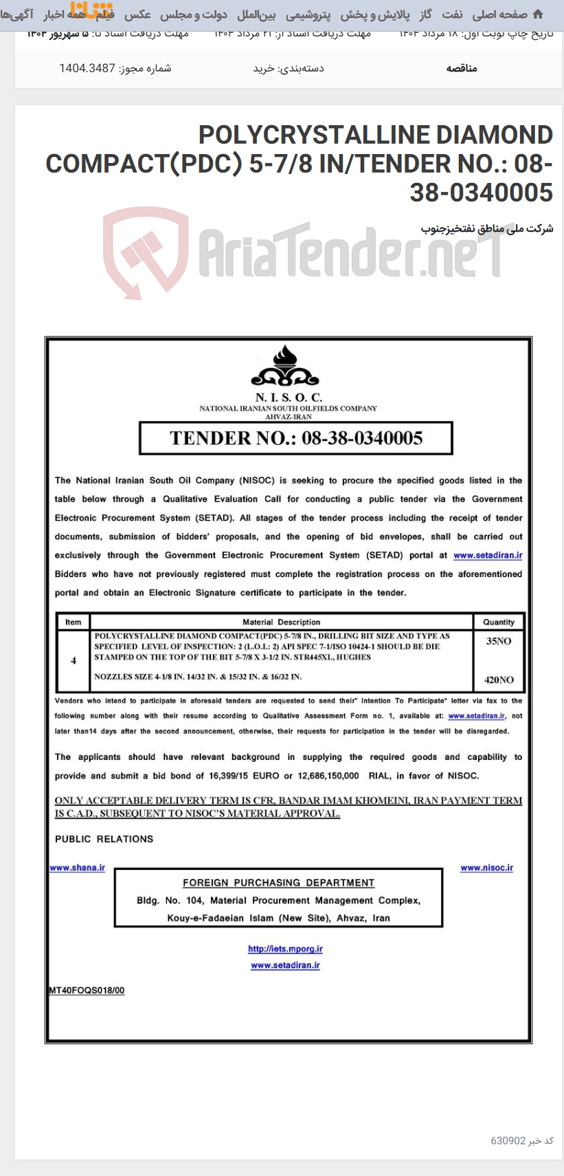 تصویر کوچک آگهی POLYCRYSTALLINE DIAMOND COMPACT(PDC) 5-7/8 IN/TENDER NO.: 08-38-0340005