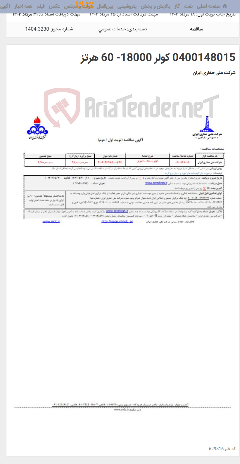 تصویر کوچک آگهی 0400148015 کولر 18000- 60 هرتز