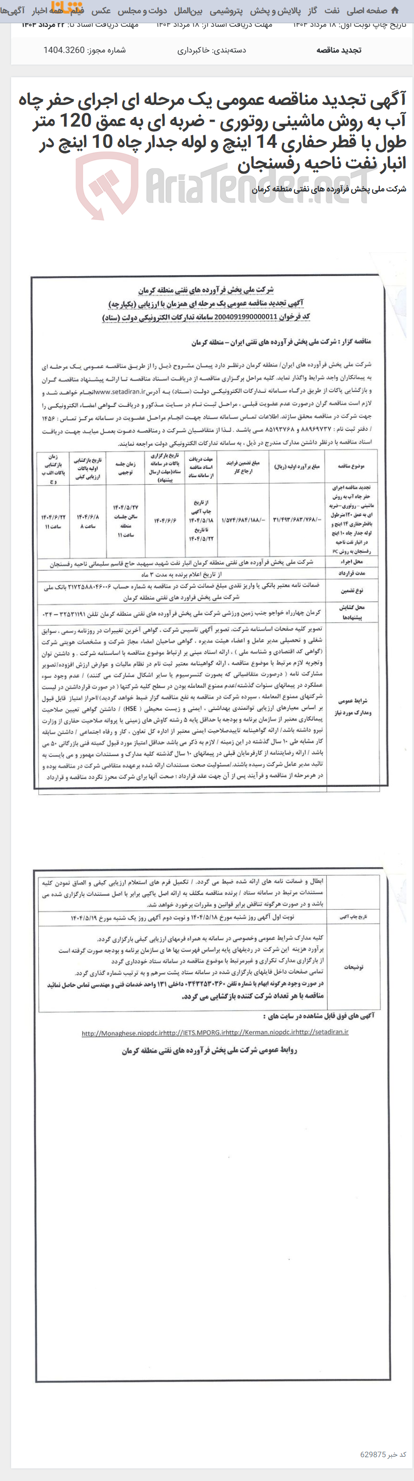 تصویر کوچک آگهی آگهی تجدید مناقصه عمومی یک مرحله ای اجرای حفر چاه آب به روش ماشینی روتوری - ضربه ای به عمق 120 متر طول با قطر حفاری 14 اینچ و لوله جدار چاه 10 اینچ در انبار نفت ناحیه رفسنجان