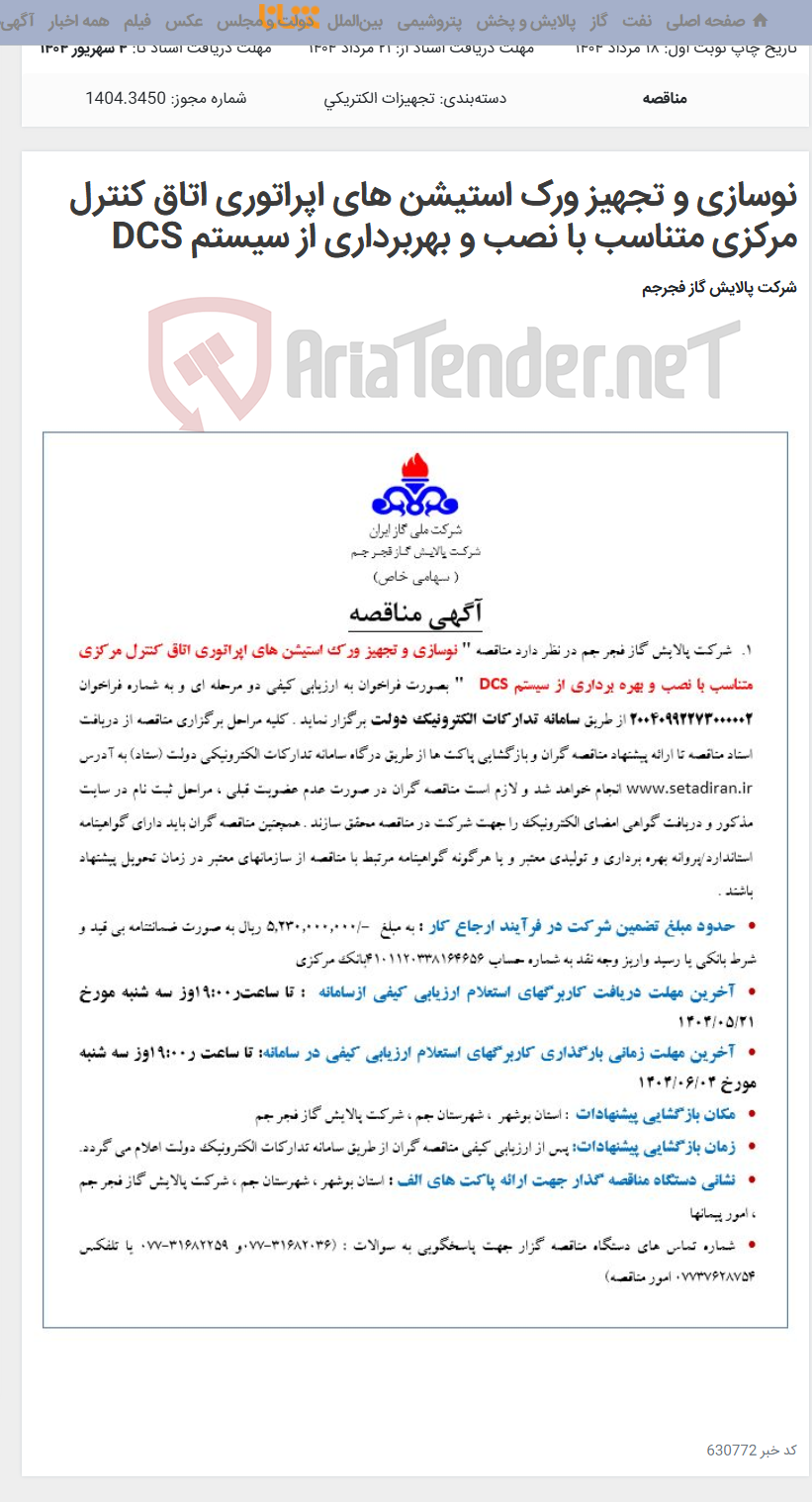 تصویر کوچک آگهی نوسازی و تجهیز ورک استیشن های اپراتوری اتاق کنترل مرکزی متناسب با نصب و بهربرداری از سیستم DCS