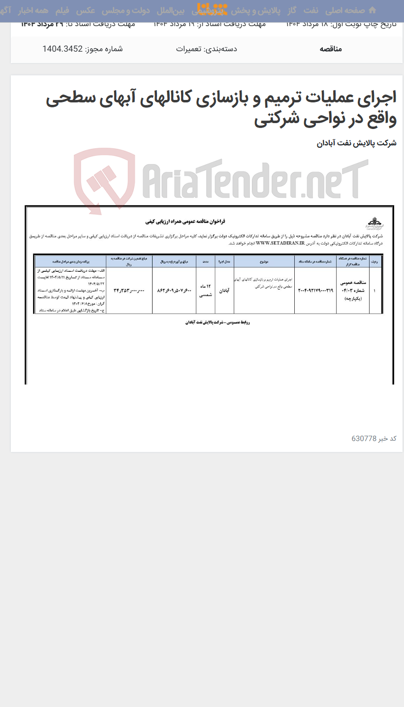 تصویر کوچک آگهی اجرای عملیات ترمیم و بازسازی کانالهای آبهای سطحی واقع در نواحی شرکتی