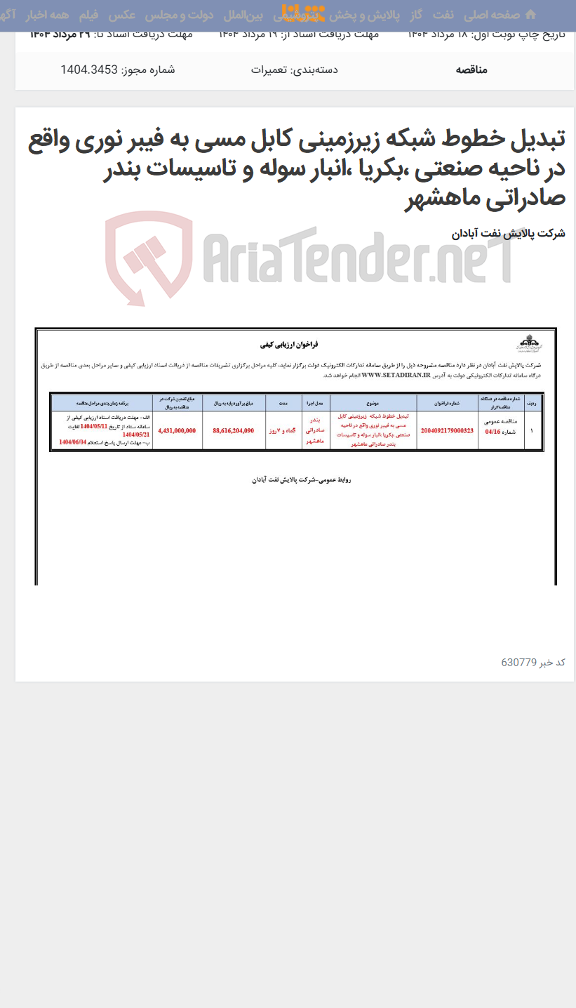 تصویر کوچک آگهی تبدیل خطوط شبکه زیرزمینی کابل مسی به فیبر نوری واقع در ناحیه صنعتی ،بکریا ،انبار سوله و تاسیسات بندر صادراتی ماهشهر