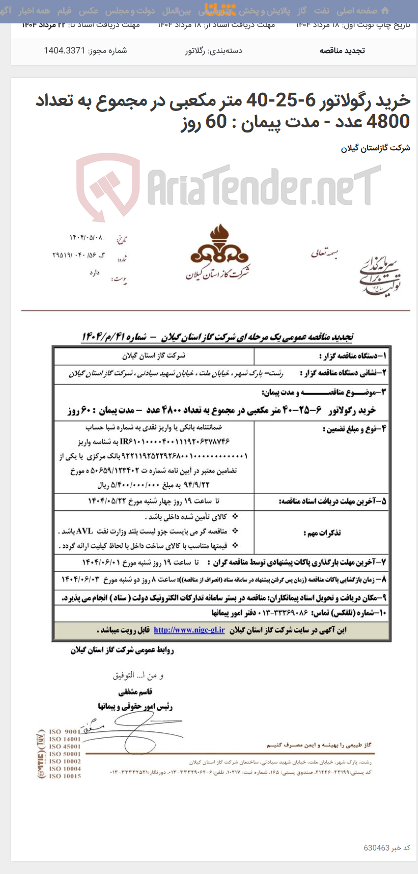 تصویر کوچک آگهی خرید رگولاتور 6-25-40 متر مکعبی در مجموع به تعداد 4800 عدد - مدت پیمان : 60 روز