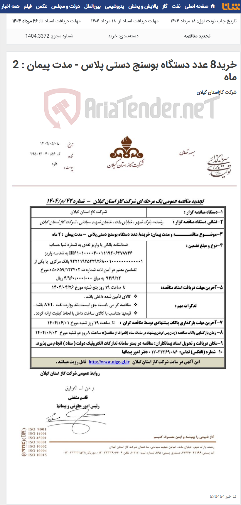 تصویر کوچک آگهی خرید8 عدد دستگاه بوسنج دستی پلاس - مدت پیمان : 2 ماه