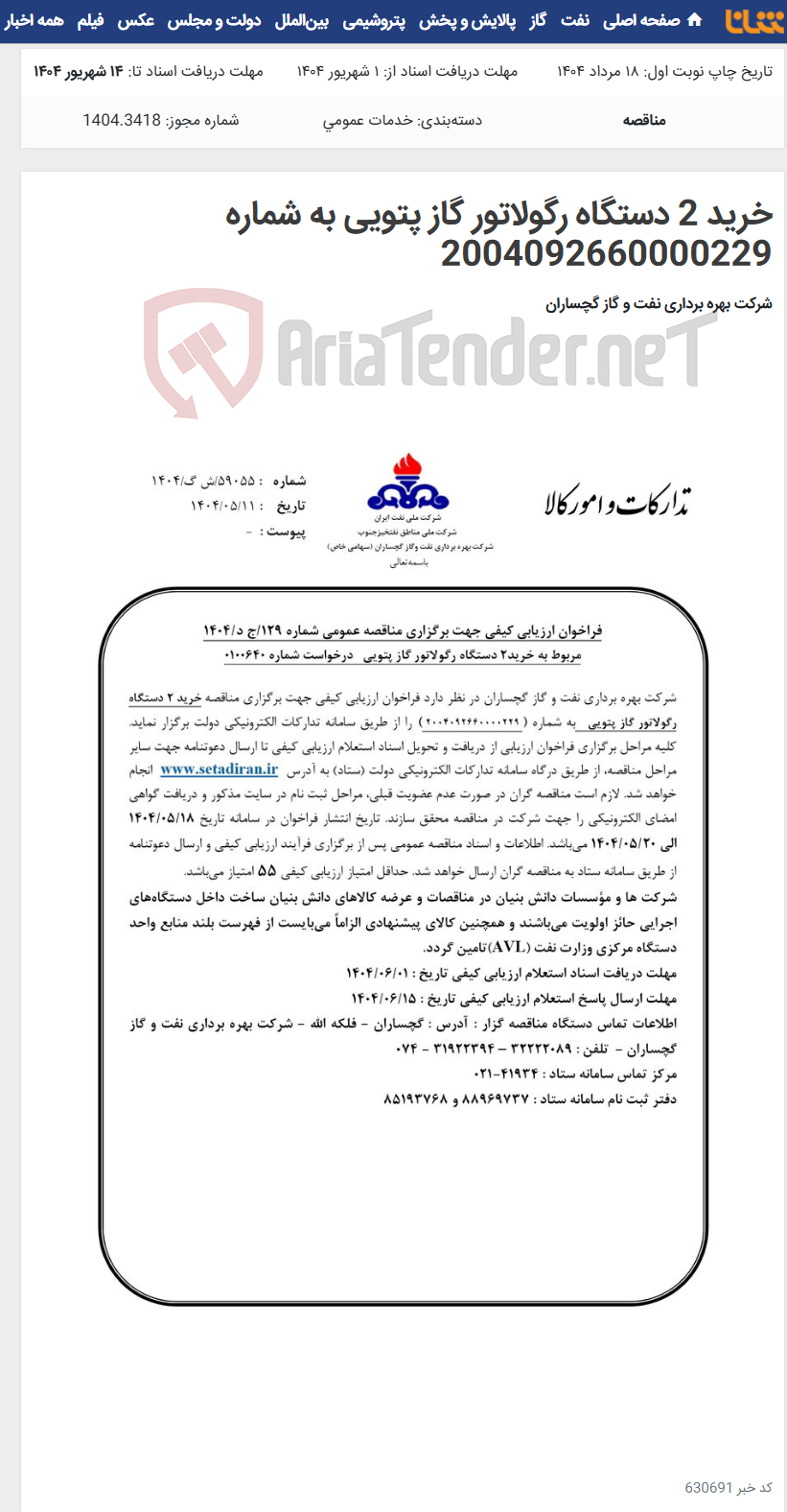 تصویر کوچک آگهی خرید 2 دستگاه رگولاتور گاز پتویی به شماره 2004092660000229