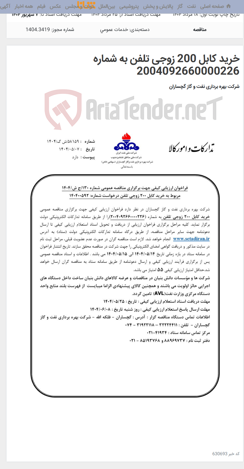 تصویر کوچک آگهی خرید کابل 200 زوجی تلفن به شماره 2004092660000226