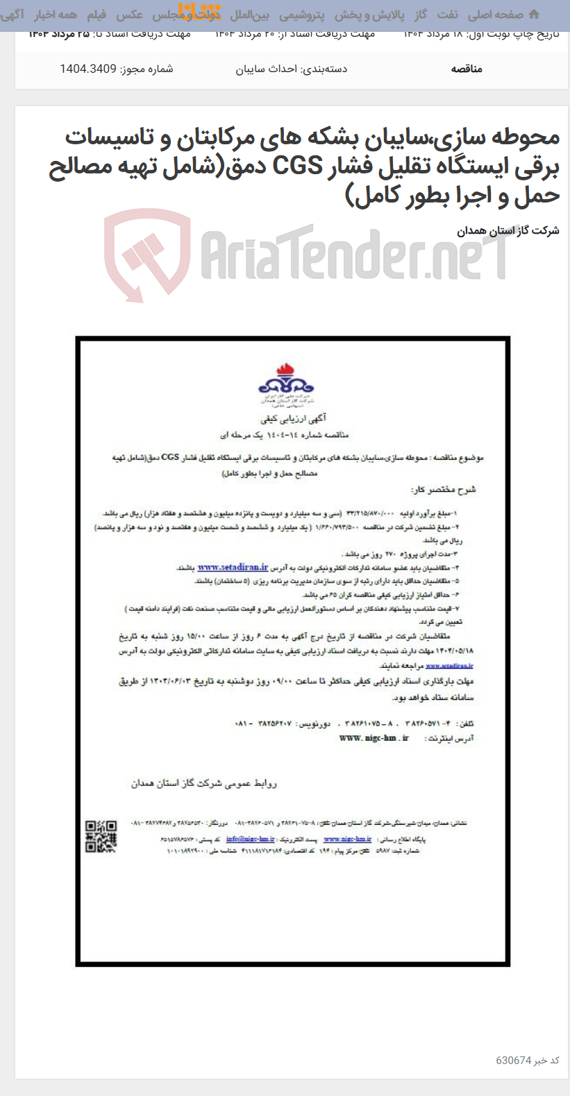 تصویر کوچک آگهی محوطه سازی،سایبان بشکه های مرکابتان و تاسیسات برقی ایستگاه تقلیل فشار CGS دمق(شامل تهیه مصالح حمل و اجرا بطور کامل)