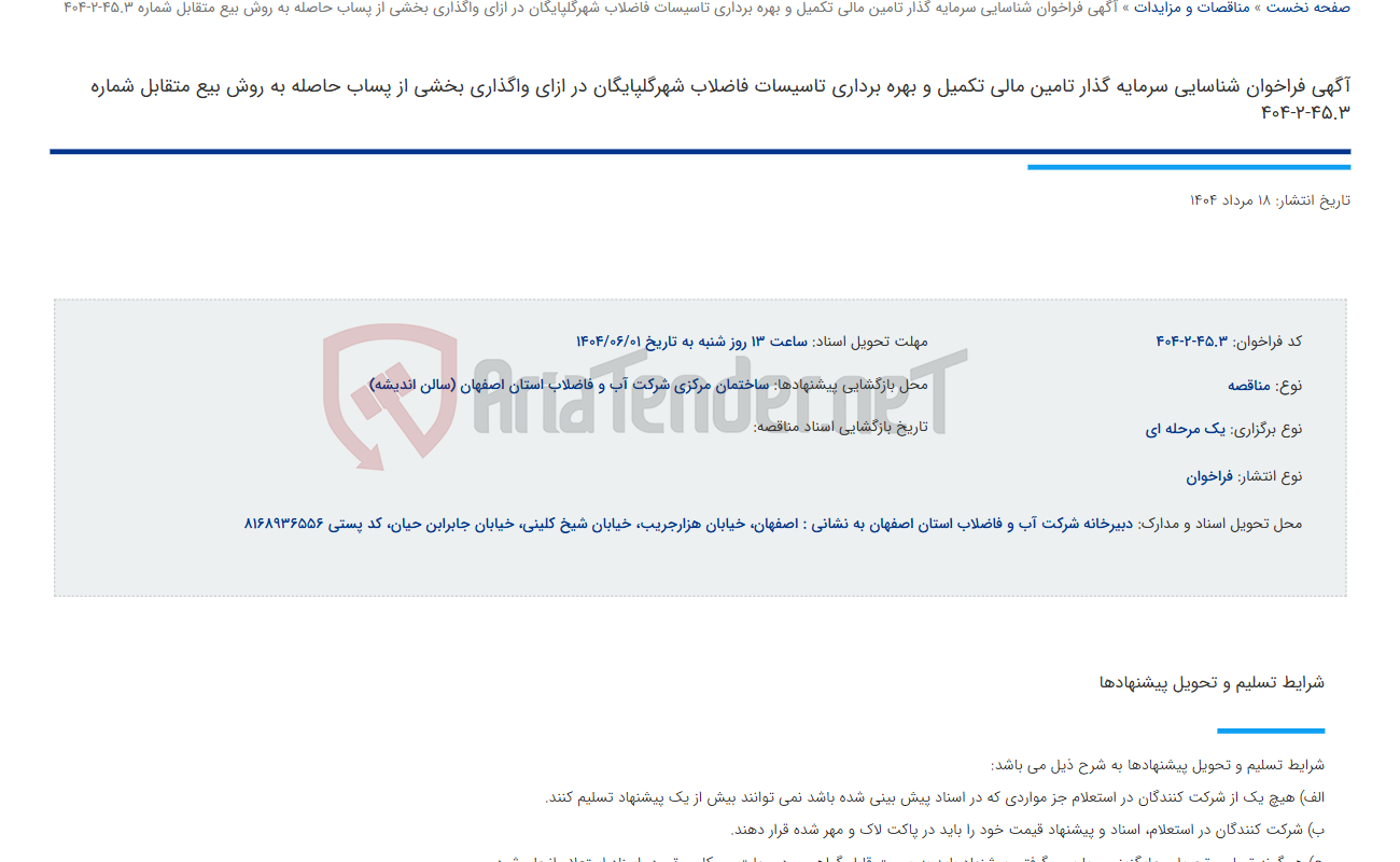 تصویر کوچک آگهی آگهی فراخوان شناسایی سرمایه گذار تامین مالی تکمیل و بهره برداری تاسیسات فاضلاب شهرگلپایگان در ازای واگذاری بخشی از پساب حاصله به روش بیع متقابل شماره 45.3-2-404