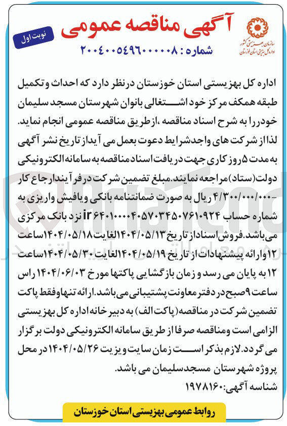 تصویر کوچک آگهی احداث و تکمیل طبقه همکف مرکز خود اشتغالی بانوان 