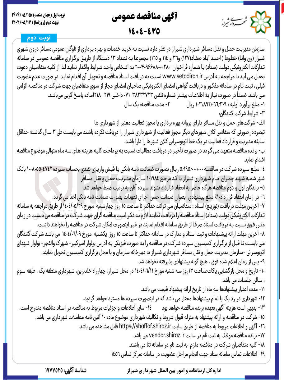 تصویر کوچک آگهی خرید خدمات و بهره برداری از ناوگان عمومی مسافر درون شهری (ون وانا ) خطوط مجموعا به تعداد ۱۳ دستگاه