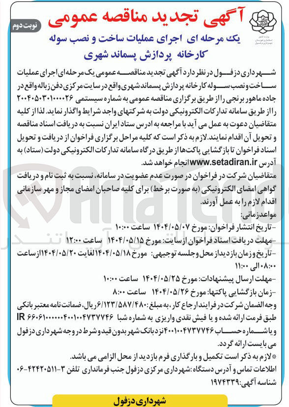 تصویر کوچک آگهی اجرای عملیات ساخت و نصب سوله کارخانه پردازش پسماند شهری 