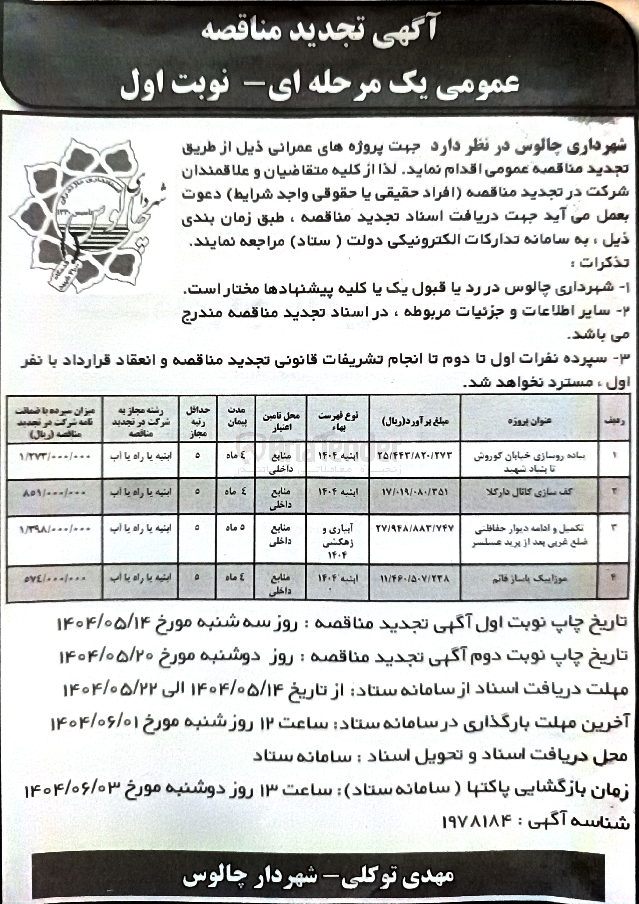 تصویر کوچک آگهی تکمیل و ادامه دیوار حفاظتی