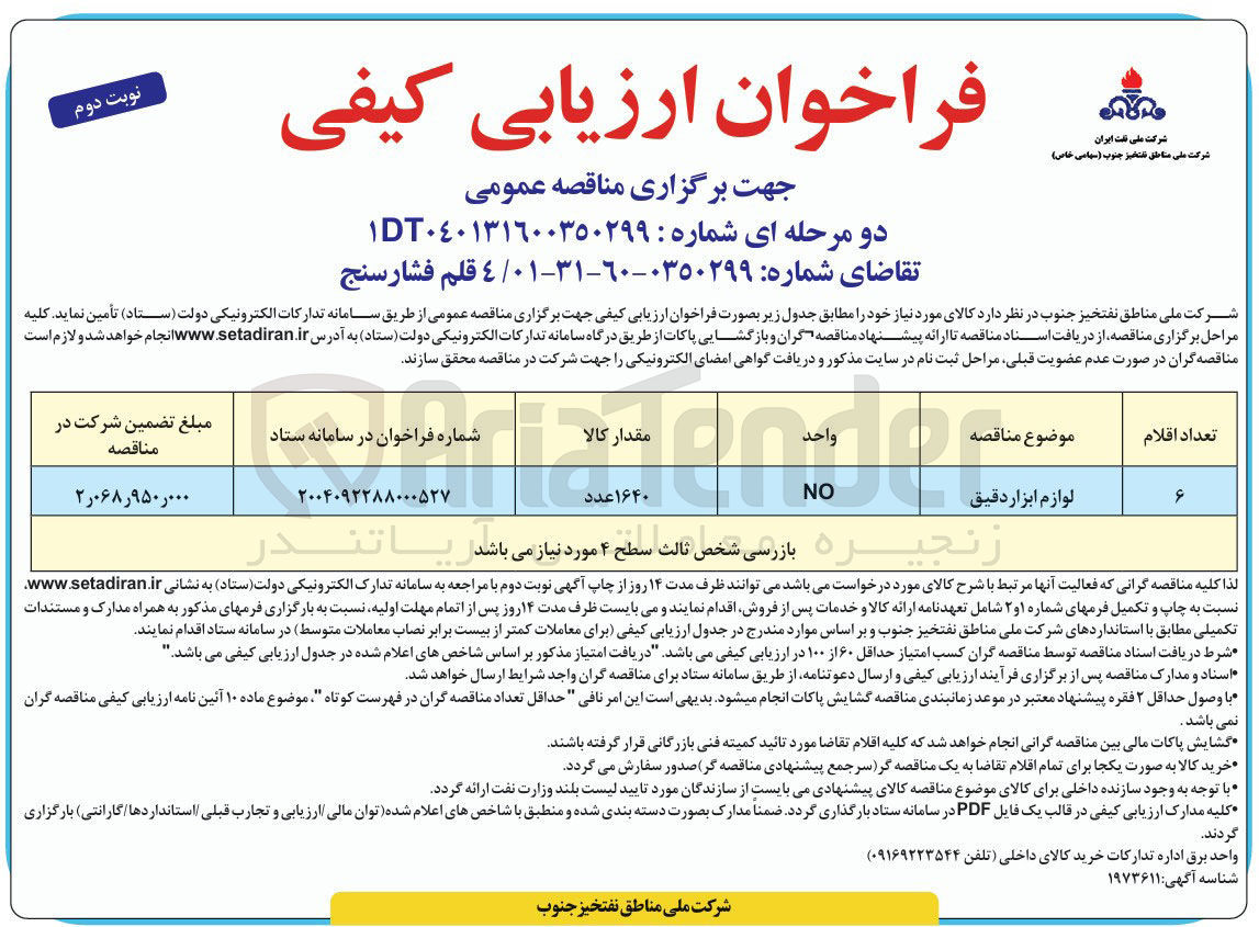 تصویر کوچک آگهی تامین 4 قلم فشار سنج