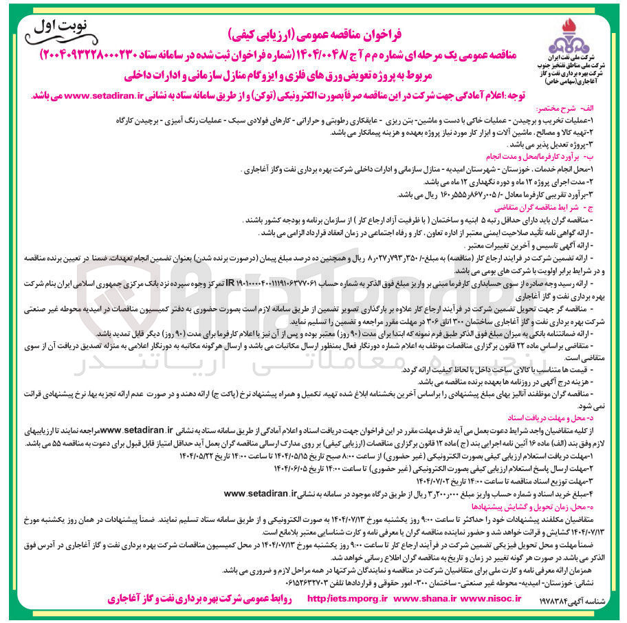 تصویر کوچک آگهی پروژه تعویض ورق های فلزی و ایزوگام منازل سازمانی و ادارات داخلی 