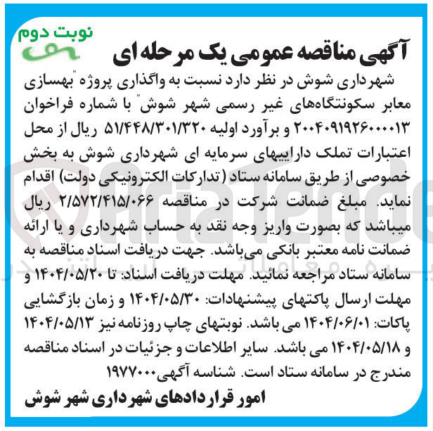 تصویر کوچک آگهی  واگذاری پروژه بهسازی معابر سکونتگاه های غیر رسمی