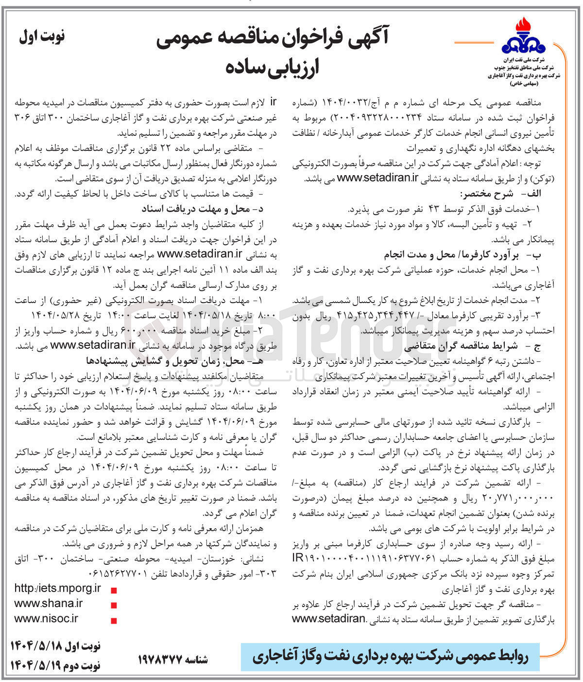 تصویر کوچک آگهی تأمین نیروی انسانی انجام خدمات کارگر خدمات عمومی آبدارخانه / نظافت بخشهای دهگانه اداره نگهداری و تعمیرات