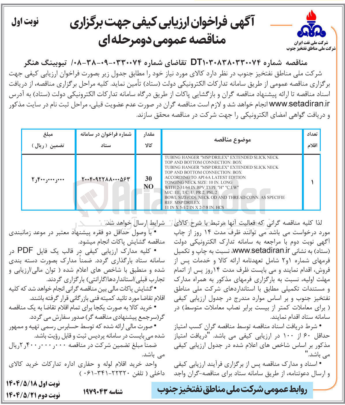 تصویر کوچک آگهی تامین تیوبینگ هنگر 
