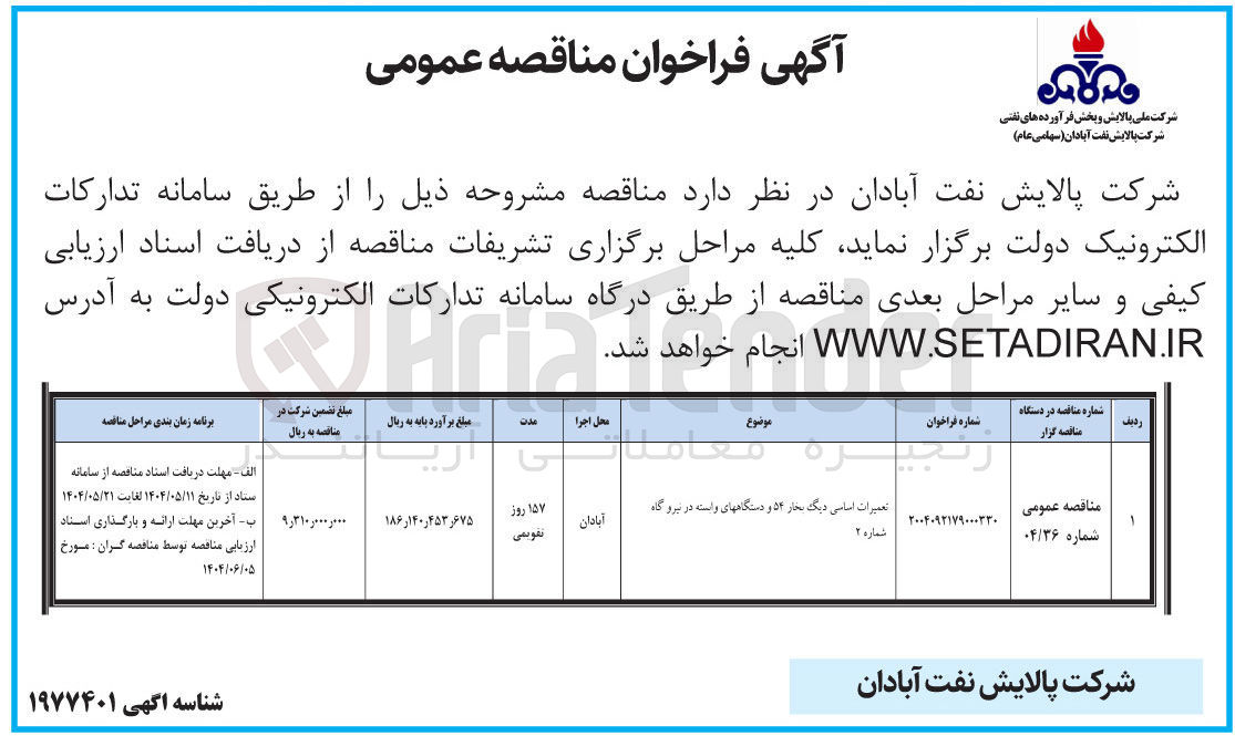تصویر کوچک آگهی تعمیرات اساسی دیگ بخار ۵۴ و دستگاههای وابسته